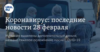 Анастасия Ракова - Коронавирус: последние новости 28 февраля. Медикам выделены дополнительные деньги, названо тяжелое осложнение после COVID-19 - ura.news - Москва - Бразилия - Ухань