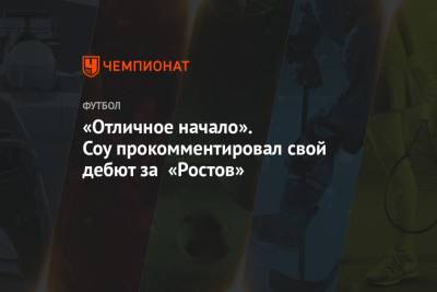Михаил Кержаков - Максим Осипенко - «Отличное начало». Соу прокомментировал свой дебют за «Ростов» - championat.com - Санкт-Петербург