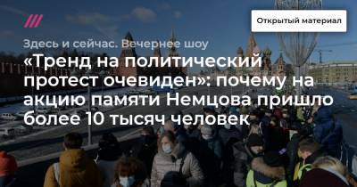 Денис Каминев - «Тренд на политический протест очевиден»: почему на акцию памяти Немцова пришло более 10 тысяч человек - tvrain.ru