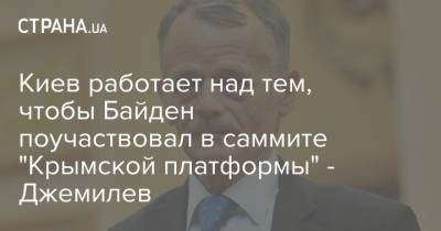 Владимир Зеленский - Мустафа Джемилев - Джо Байден - Киев работает над тем, чтобы Байден поучаствовал в саммите "Крымской платформы" - Джемилев - strana.ua - Киев - Крым