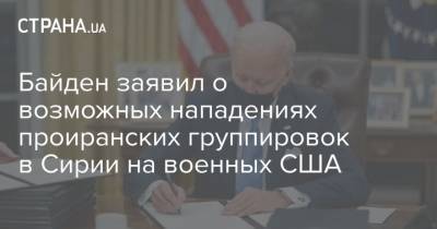 Джо Байден - Байден заявил о возможных нападениях проиранских группировок в Сирии на военных США - strana.ua - США - Сирия - Ирак - Иран