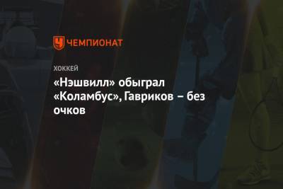 Владислав Гавриков - «Нэшвилл» обыграл «Коламбус», Гавриков – без очков - championat.com