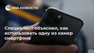 Денис Кусков - Специалист объяснил, как использовать одну из камер смартфона - ria.ru - Москва - Россия