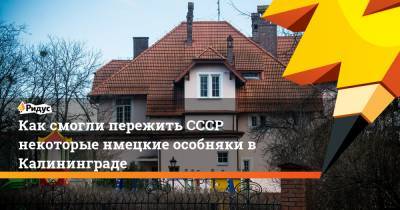 Как смогли пережить СССР некоторые нмецкие особняки в Калининграде - ridus.ru - Калининград