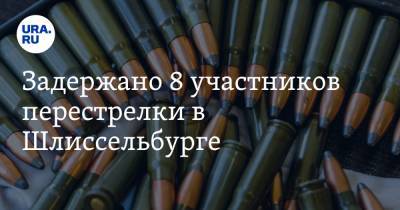 Задержано 8 участников перестрелки в Шлиссельбурге. Изъят целый арсенал - ura.news - Ленинградская обл.