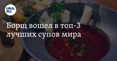 Борщ вошел в топ-3 лучших супов мира - ura.news - Вьетнам - Нигерия