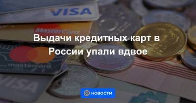 Олег Лагуткин - Выдачи кредитных карт в России упали вдвое - smartmoney.one