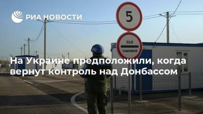 Сергей Гармаш - На Украине предположили, когда вернут контроль над Донбассом - ria.ru - Киев - ДНР - Минск - ЛНР