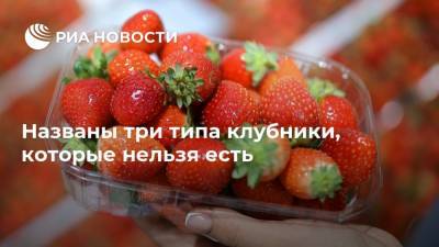 Названы три типа клубники, которые нельзя есть - ria.ru - Москва - Китай