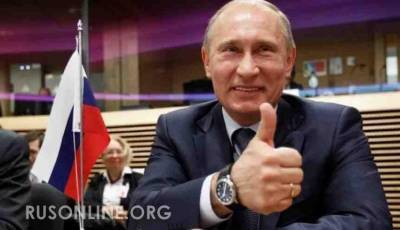 План Путина сработал: Появились первые результаты - rusonline.org
