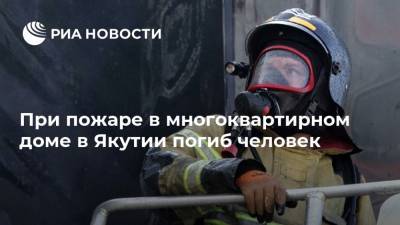 При пожаре в многоквартирном доме в Якутии погиб человек - ria.ru - Россия - респ. Саха - Якутск