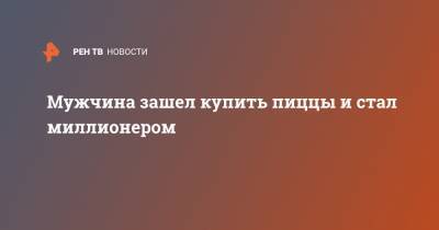Мужчина зашел купить пиццы и стал миллионером - ren.tv - США