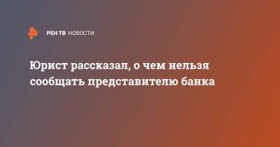 Дмитрий Константинов - Юрист рассказал, о чем нельзя сообщать представителю банка - ren.tv