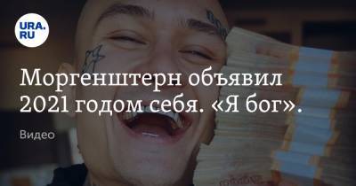 Алишер Моргенштерн - Моргенштерн объявил 2021 годом себя. «Я бог». Видео - ura.news