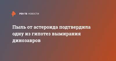 Пыль от астероида подтвердила одну из гипотез вымирания динозавров - ren.tv - Мексика