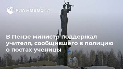 Александр Воронков - В Пензе министр поддержал учителя, сообщившего в полицию о постах ученицы - ria.ru - Россия - Пензенская обл. - Пенза