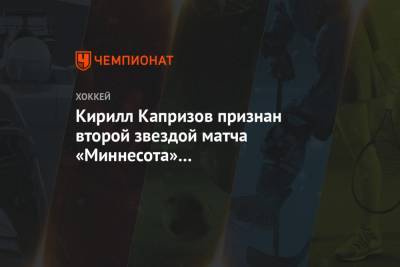 Кирилл Капризов - Кирилл Капризов признан второй звездой матча «Миннесота» — «Лос-Анджелес» - championat.com - Лос-Анджелес - шт. Миннесота