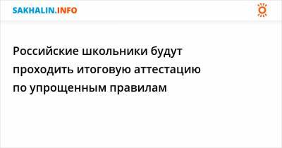 Михаил Мишустин - Российские школьники будут проходить итоговую аттестацию по упрощенным правилам - sakhalin.info