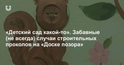 «Детский сад какой-то». Забавные (не всегда) случаи строительных проколов на «Доске позора» - news.tut.by - Минск - Полоцк - Благоустройство - Строительство