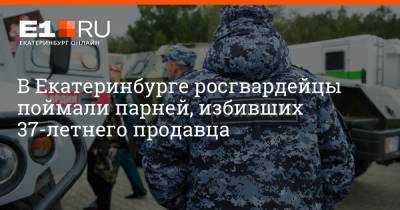 Артем Устюжанин - В Екатеринбурге росгвардейцы поймали парней, избивших 37-летнего продавца - e1.ru - Екатеринбург - Свердловская обл.