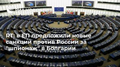 RT: в ЕП предложили новые санкции против России за "шпионаж" в Болгарии - ria.ru - Москва - Россия - Болгария - София