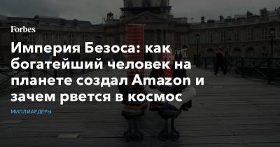 Вильям Гейтс - Джефф Безос - Империя Безоса: как богатейший человек на планете создал Amazon и зачем рвется в космос - forbes.ru - New York