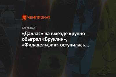Джеймс Харден - Лука Дончич - «Даллас» на выезде крупно обыграл «Бруклин», «Филадельфия» оступилась с аутсайдером - championat.com - Нью-Йорк - Нью-Йорк