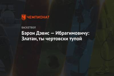 Адам Сэндлер - Бэрон Дэвис — Ибрагимовичу: Златан, ты чертовски тупой - championat.com - Лос-Анджелес