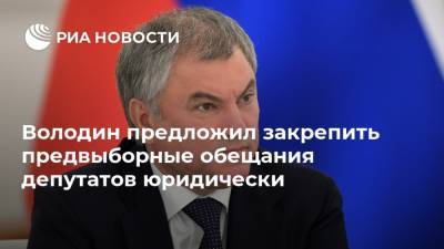 Вячеслав Володин - Володин предложил закрепить предвыборные обещания депутатов юридически - ria.ru - Москва - Россия
