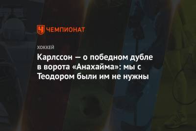 Вильям Карлссон - Карлссон — о победном дубле в ворота «Анахайма»: мы с Теодором были им не нужны - championat.com