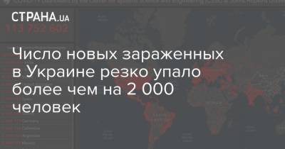 Максим Степанов - Число новых зараженных в Украине резко упало более чем на 2 000 человек - strana.ua - Ивано-Франковская обл.