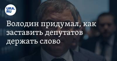 Вячеслав Володин - Володин придумал, как заставить депутатов держать слово - ura.news