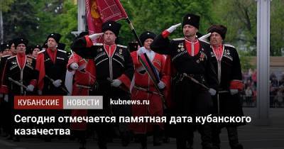 Сегодня отмечается памятная дата кубанского казачества - kubnews.ru - Краснодарский край - Новороссийск