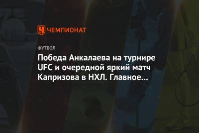 Победа Анкалаева на турнире UFC и очередной яркий матч Капризова в НХЛ. Главное к утру - championat.com - шт. Миннесота