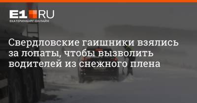 Свердловские гаишники взялись за лопаты, чтобы вызволить водителей из снежного плена - e1.ru - Екатеринбург - Невьянск