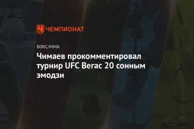 Леон Эдвардс - Хамзат Чимаев - Сириль Ган - Чимаев прокомментировал турнир UFC Вегас 20 сонным эмодзи - championat.com - Суринам