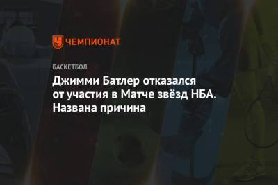Кевин Дюрант - Джеймс Батлер - Джимми Батлер отказался от участия в Матче звёзд НБА. Названа причина - championat.com