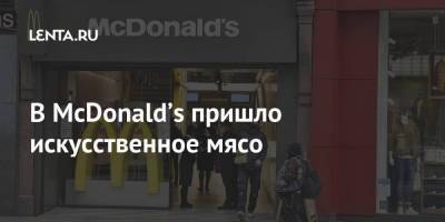 В McDonald’s пришло искусственное мясо - smartmoney.one