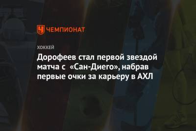 Дорофеев стал первой звездой матча с «Сан-Диего», набрав первые очки за карьеру в АХЛ - championat.com - Сан-Диего