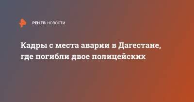 Кадры с места аварии в Дагестане, где погибли двое полицейских - ren.tv - респ. Дагестан - Буйнакск