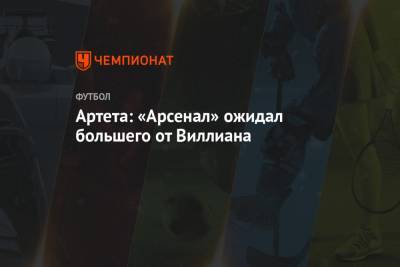 Микель Артета - Артета: «Арсенал» ожидал большего от Виллиана - championat.com