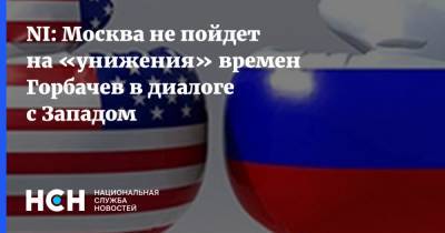 Михаил Горбачев - Дмитрий Саймс - NI: Москва не пойдет на «унижения» времен Горбачев в диалоге с Западом - nsn.fm - Москва - Россия - США