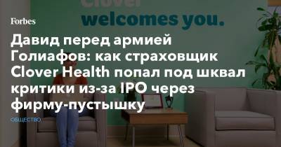 Давид перед армией Голиафов: как страховщик Clover Health попал под шквал критики из-за IPO через фирму-пустышку - forbes.ru