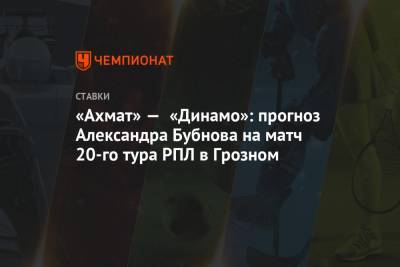 Александр Бубнов - Сандро Шварц - «Ахмат» — «Динамо»: прогноз Александра Бубнова на матч 20-го тура РПЛ в Грозном - championat.com