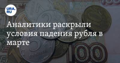 Анна Зайцева - Олег Богданов - Аналитики раскрыли условия падения рубля в марте - ura.news