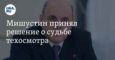 Михаил Мишустин - Мишустин принял решение о судьбе техосмотра - ura.news