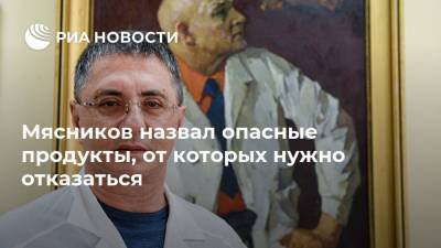 Александр Мясников - Мясников назвал опасные продукты, от которых нужно отказаться - ria.ru - Москва - Россия