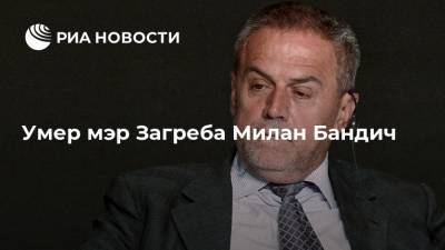 Владимир Путин - Юрий Гагарин - Александр Пушкин - Сергей Есенин - Умер мэр Загреба Милан Бандич - ria.ru - Москва - Санкт-Петербург - Хорватия - Загреб - Белград