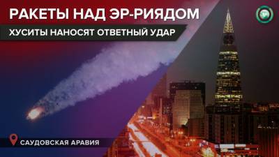 Йеменские хуситы нанесли ракетный удар по Саудовской Аравии - riafan.ru - Саудовская Аравия - Йемен - Эр-Рияд