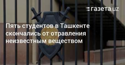 Пять студентов в Ташкенте скончались от отравления неизвестным веществом - gazeta.uz - Узбекистан - Ташкент - район Юнусабадский - Сингапур